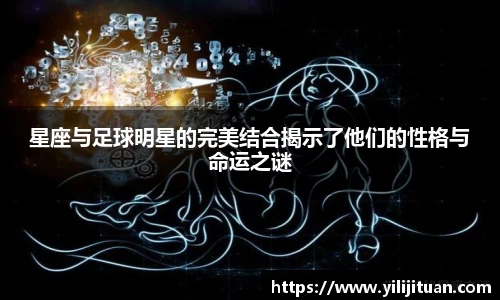 星座与足球明星的完美结合揭示了他们的性格与命运之谜